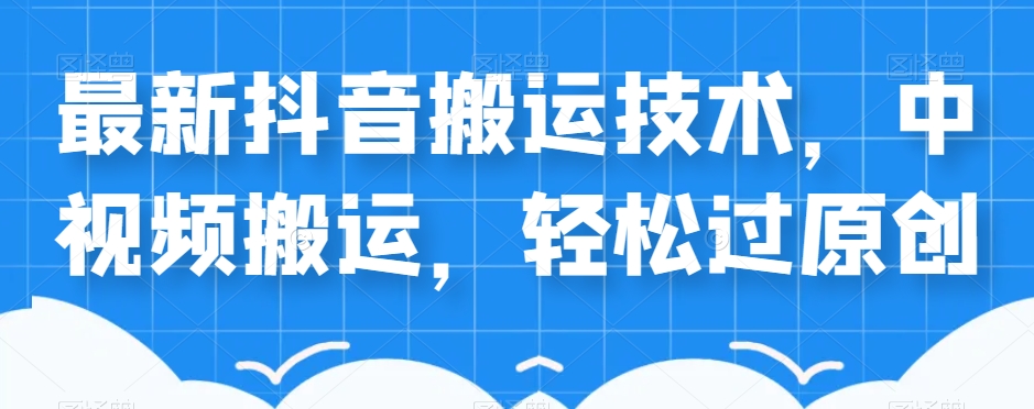 外卖598元的最新抖音搬运技术，中视频搬运，轻松过原创-第一资源站
