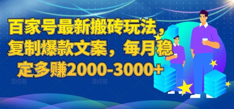 百家号最新搬砖玩法，复制爆款文案，每月稳定多赚2000-3000+【揭秘】-第一资源站