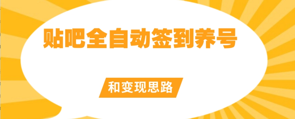 【原创开发】贴吧全自动签到养号和变现思路【揭秘】-第一资源站
