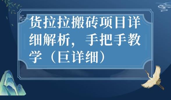 最新货拉拉搬砖项目详细解析，手把手教学（巨详细）-第一资源站