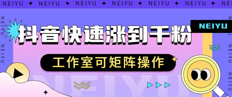 抖音快速涨粉秘籍，教你如何快速涨到千粉，工作室可矩阵操作【揭秘】-第一资源站