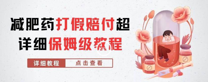 外面收费2800的减肥药打假赔付超详细教程解析，稳稳下车【详细玩法教程】【仅揭秘】-第一资源站