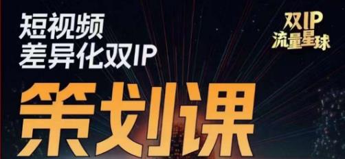 干饭人伊伊莫大虾流量星球，​短视频差异化双IP策划课（2023新版）-第一资源站