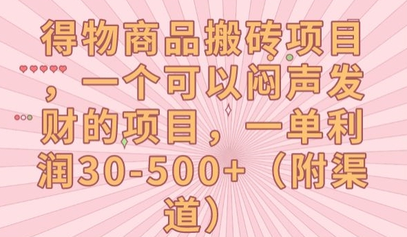 得物商品搬砖项目，一个可以闷声发财的项目，一单利润30-500+【揭秘】-第一资源站