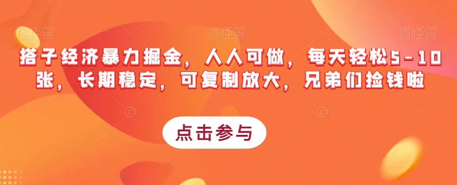 搭子经济暴力掘金，人人可做，每天轻松5-10张，长期稳定，可复制放大，兄弟们捡钱啦-第一资源站