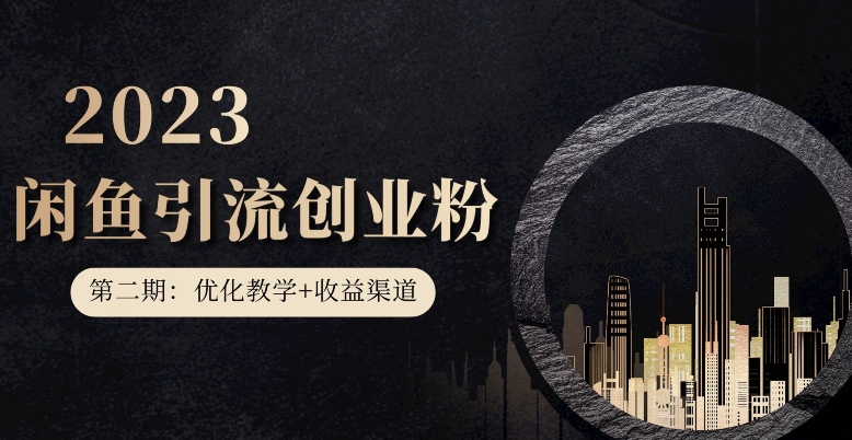 第二期：暴力引流，无脑搬运，闲鱼创业粉引流一天200+，更新闲鱼防封号优化教学，每天多300+收益-第一资源站