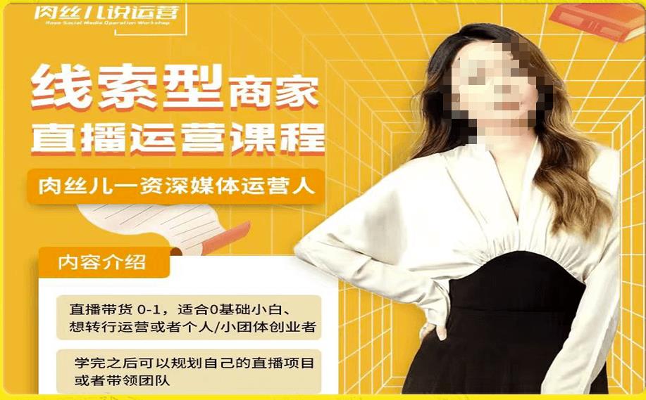 线索型商家小风车直播运营课程，留资直播间直播带货0-1手把手教学，操盘手助力从0-1轻松做-第一资源站