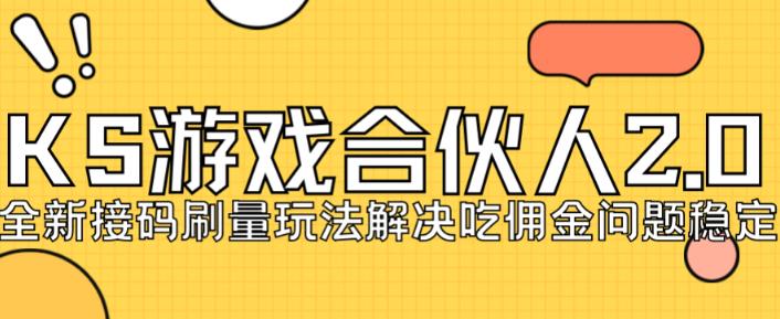 快手游戏合伙人最新刷量2.0玩法解决吃佣问题稳定跑一天150-200接码无限操作-第一资源站