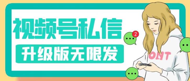 视频号暴力私信升级版，引流精准效果炸裂（教程+脚本）【揭秘】-第一资源站