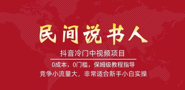抖音冷门中视频项目，民间说书人，竞争小流量大，非常适合新手小白实操-第一资源站