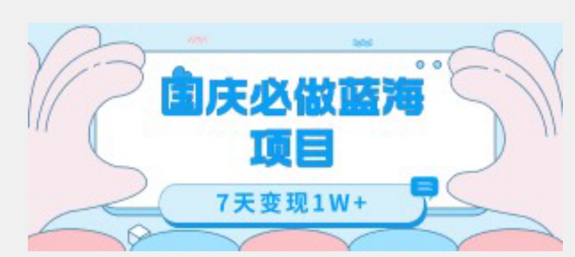 国庆必做蓝海项目7天变现1W+，无需投入任何资金-第一资源站
