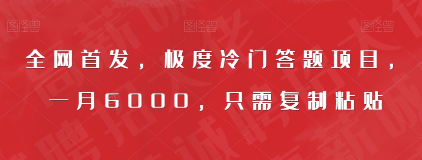 全网首发，极度冷门答题项目，一月6000，只需复制粘贴【揭秘】-第一资源站