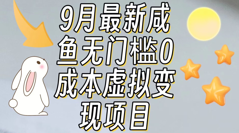 【9月最新】咸鱼无门槛零成本虚拟资源变现项目月入10000+-第一资源站
