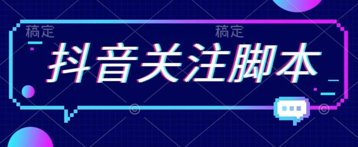 首发最新抖音关注脚本，解放双手的引流精准粉【揭秘】-第一资源站