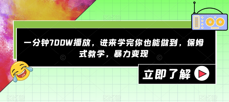 一分钟700W播放，进来学完你也能做到，保姆式教学，暴力变现【揭秘】-第一资源站