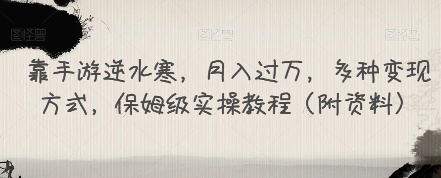 靠手游逆水寒，月入过万，多种变现方式，保姆级实操教程（附资料）-第一资源站
