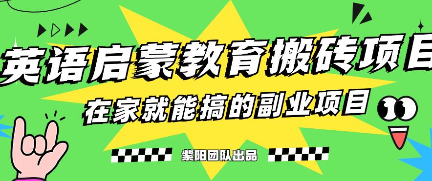 揭秘最新小红书英语启蒙教育搬砖项目玩法，轻松日入400+-第一资源站