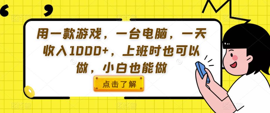 用一款游戏，一台电脑，一天收入1000+，上班时也可以做，小白也能做【揭秘】-第一资源站