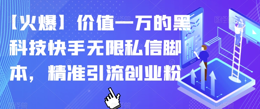 【火爆】价值一万的黑科技快手无限私信脚本，精准引流创业粉-第一资源站