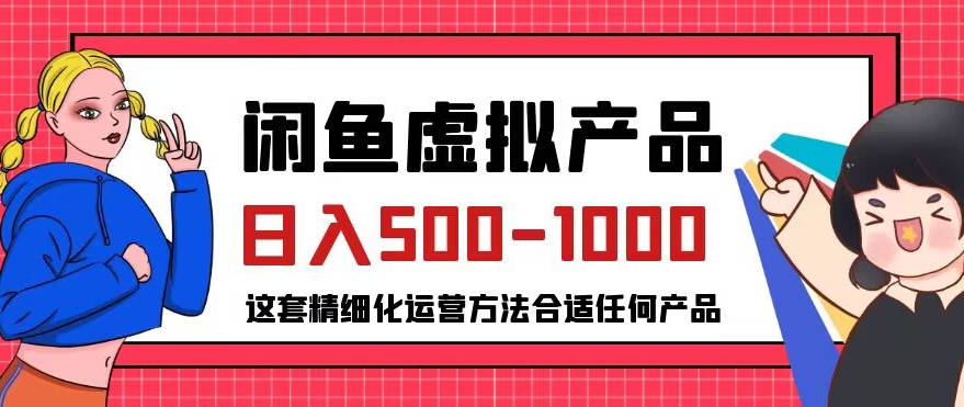 闲鱼虚拟产品变现日入500-1000+，合适普通人的小众赛道【揭秘】-第一资源站