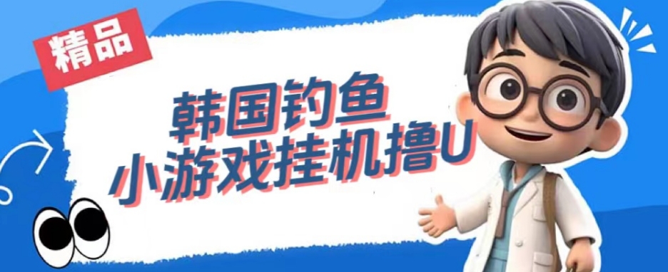 韩国钓鱼小游戏撸USDT，单窗口日撸3—4U【揭秘】-第一资源站