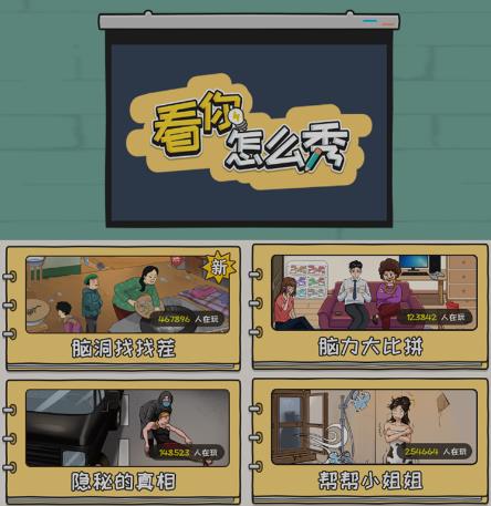 抖音爆火的休闲小游戏“看你怎么秀”无人直播玩法【含全套开播教程+无广告版游戏+工具软件】-第一资源站