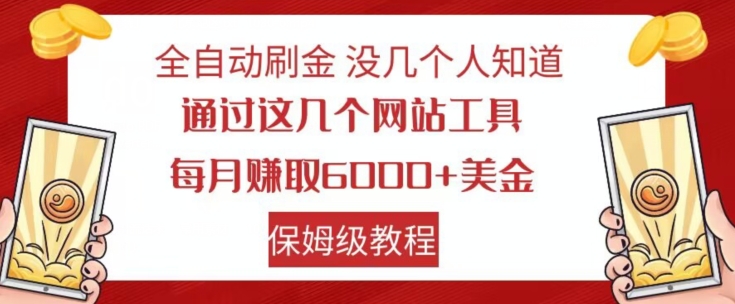 全自动刷金没几个人知道，通过这几个网站工具，每月赚取6000+美金，保姆级教程【揭秘】-第一资源站