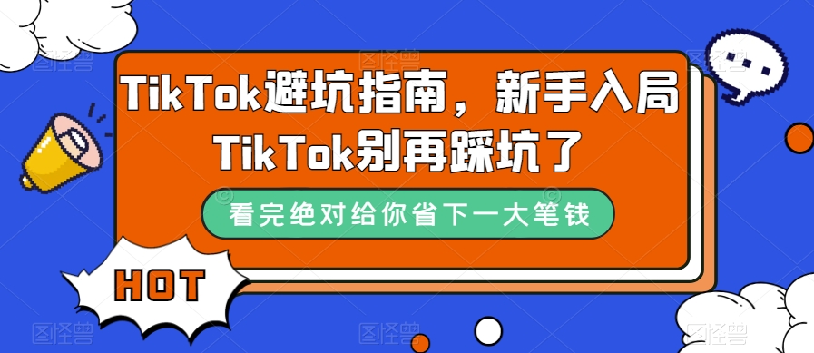 TikTok避坑指南，新手入局TikTok别再踩坑了-第一资源站