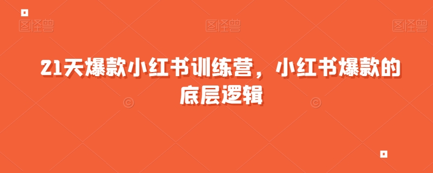 21天爆款小红书训练营，小红书爆款的底层逻辑-第一资源站