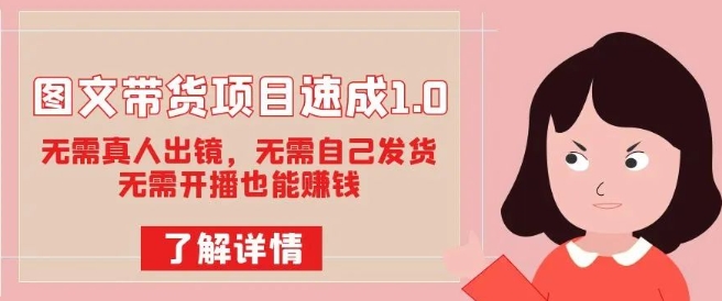 图文带货项目速成1.0：无需真人出镜，无需自己发货，无需开播也能赚钱-第一资源站