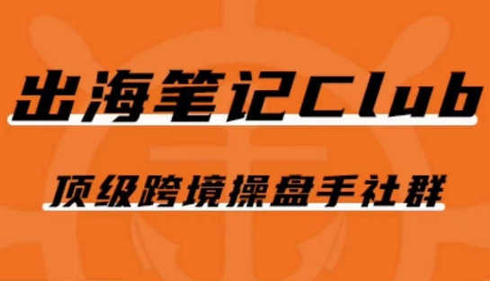 出海笔记操盘手Club会员，顶级跨境操盘手社群-第一资源站