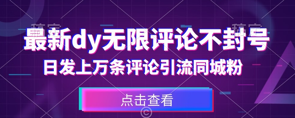 首发最新抖音无限评论不封号，日发上万条引流同城粉必备【揭秘】-第一资源站