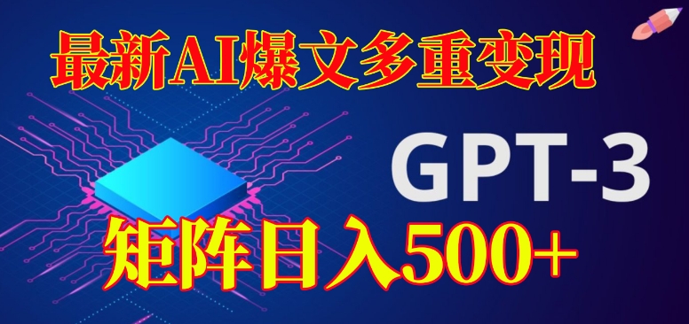 最新AI爆文多重变现，有阅读量就有收益，矩阵日入500+【揭秘】-第一资源站