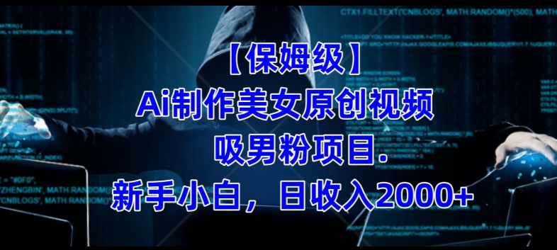 【保姆级】制作Ai美女原创视频+吸男粉项目，小白日收入2000+-第一资源站