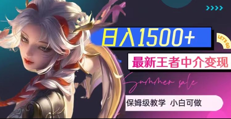最新王者中介变现，日入1500+（教程+软件+1000G王者教学素材）【揭秘】-第一资源站