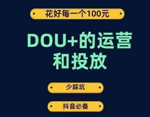 DOU+的运营和投放，花1条DOU+的钱，成为DOU+的投放高手，少走弯路不采坑-第一资源站