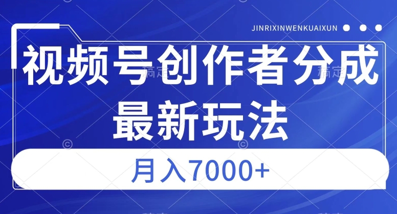 视频号广告分成新方向，作品制作简单，篇篇爆火，半月收益3000+【揭秘】-第一资源站