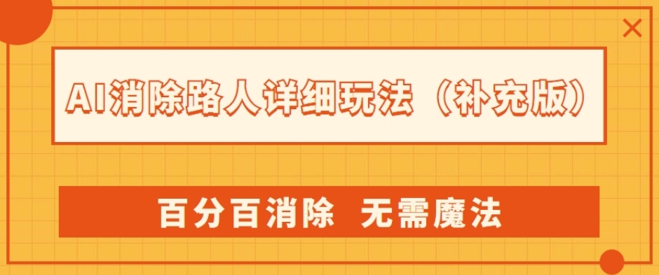 AI消除路人详细玩法，百分百消除，无需魔法(补充版)-第一资源站