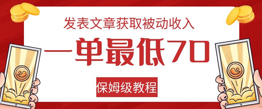 发表文章获取被动收入，一单最低70，保姆级教程【揭秘】-第一资源站