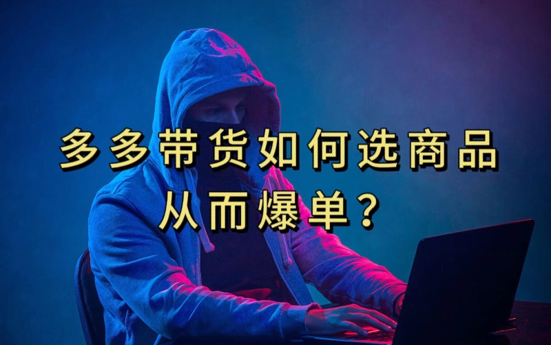 多多视频带货选什么商品链接才能爆单，10分钟教会你，爆单不是浮云【揭秘】-第一资源站