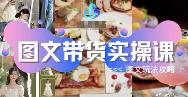 图文带货实操课，图文玩法攻略玩法-第一资源站