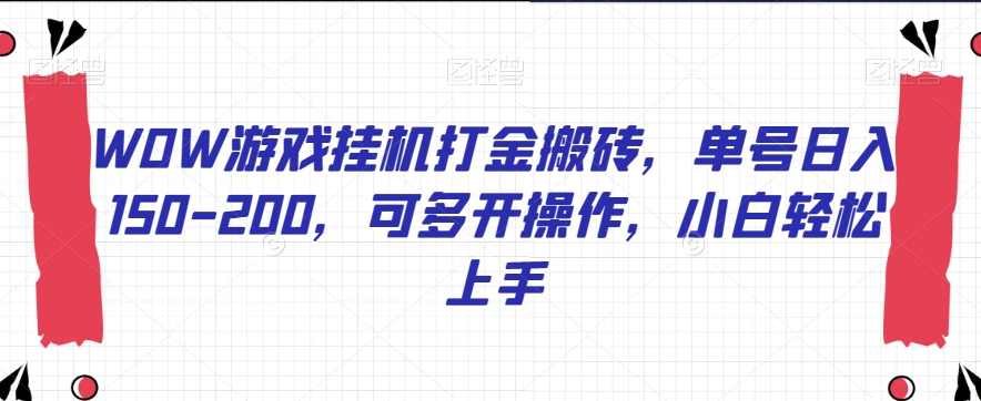 WOW游戏挂机打金搬砖，单号日入150-200，可多开操作，小白轻松上手【揭秘】-第一资源站