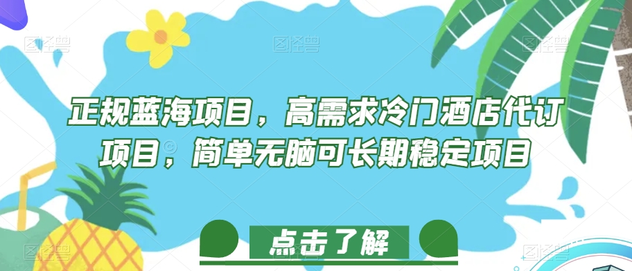 正规蓝海项目，高需求冷门酒店代订项目，简单无脑可长期稳定项目【揭秘】-第一资源站