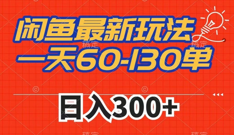 闲鱼最新玩法，一天60-130单，市场需求大，日入300+-第一资源站