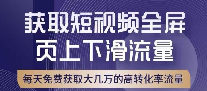 引爆淘宝短视频流量，淘宝短视频上下滑流量引爆，转化率与直通车相当！-第一资源站