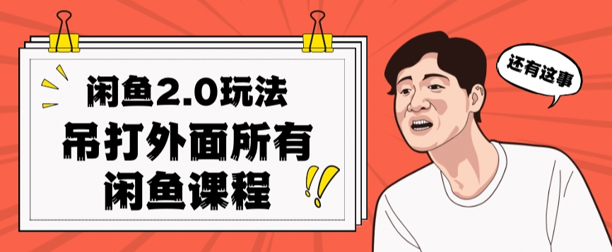 闲鱼2.0玩法单号每天日入2000，吊打市面所有课程-第一资源站