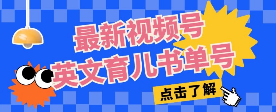 最新视频号英文育儿书单号，每天几分钟单号月入1w+-第一资源站