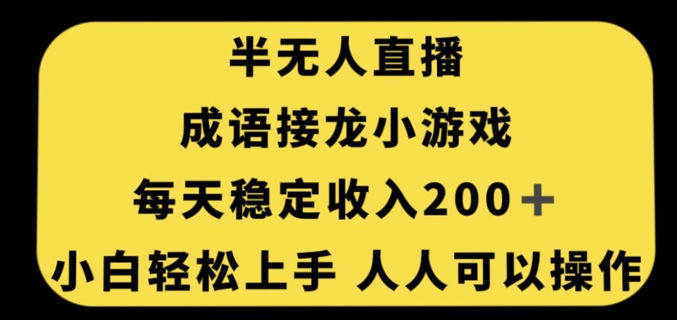 无人直播成语接龙小游戏，每天稳定收入200+，小白轻松上手人人可操作-第一资源站
