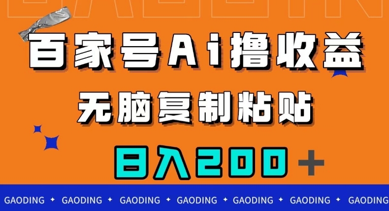 百家号AI撸收益，无脑复制粘贴，小白轻松掌握，日入200＋【揭秘】-第一资源站