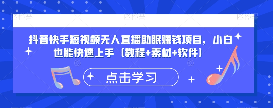 抖音快手短视频无人直播助眠赚钱项目，小白也能快速上手（教程+素材+软件）-第一资源站